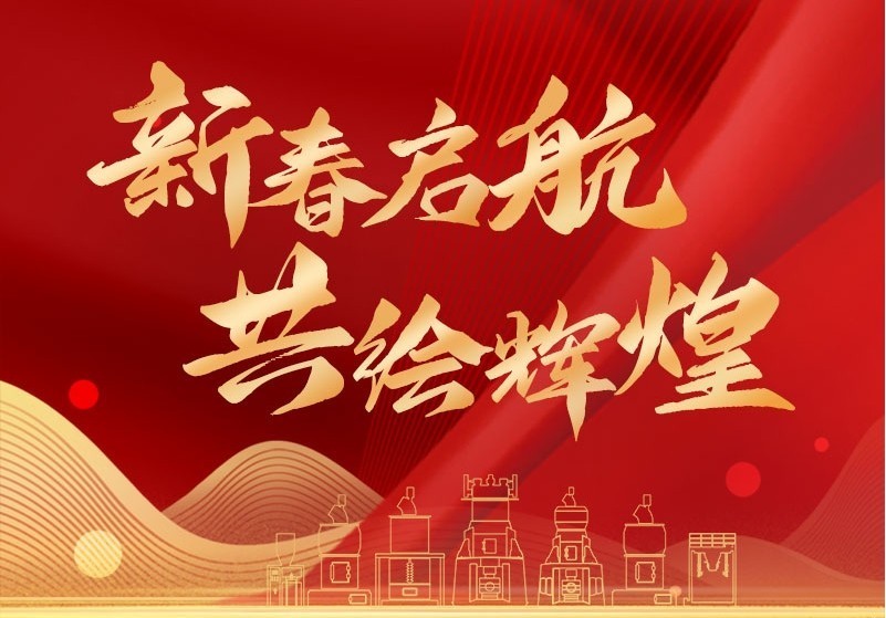 新春?jiǎn)?共繪輝煌|正月初八，我們正式開(kāi)工啦！