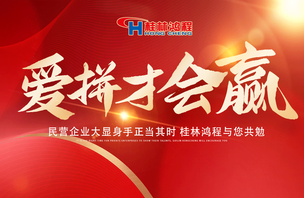 愛(ài)拼就會(huì)贏！民營(yíng)企業(yè)大顯身手正當(dāng)其時(shí) 桂林鴻程與您共勉