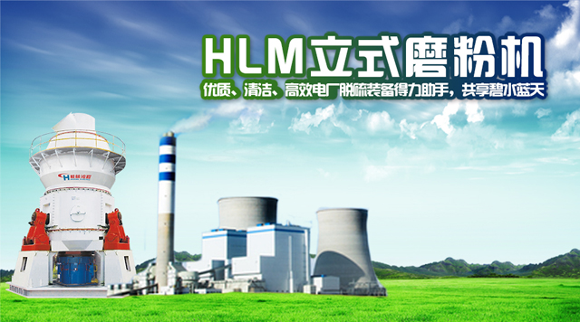 鴻程立磨機(jī)品質(zhì)助力火電廠脫硫 鴻程立磨機(jī)品質(zhì)助力火電廠脫硫