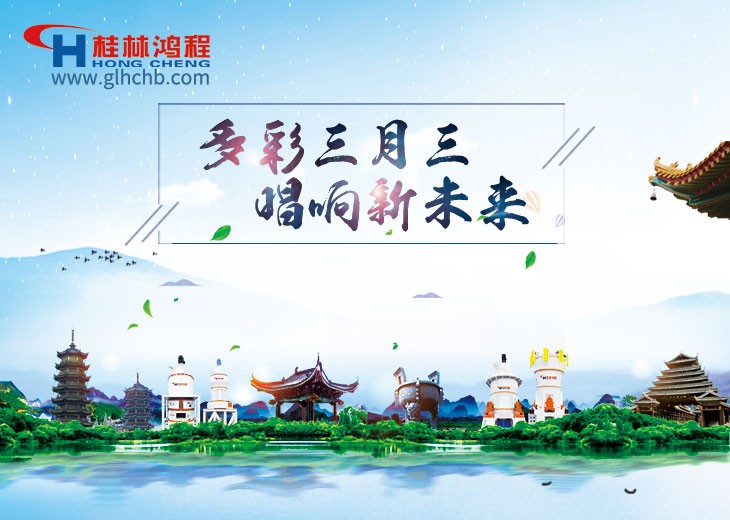 桂林鴻程與您喜迎三月三,唱響歌圩節! 桂林鴻程與您喜迎三月三,唱響歌圩節!