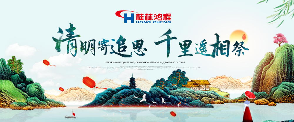 【桂林鴻程?清明節】遙寄相思,傳承精神,感恩當下!