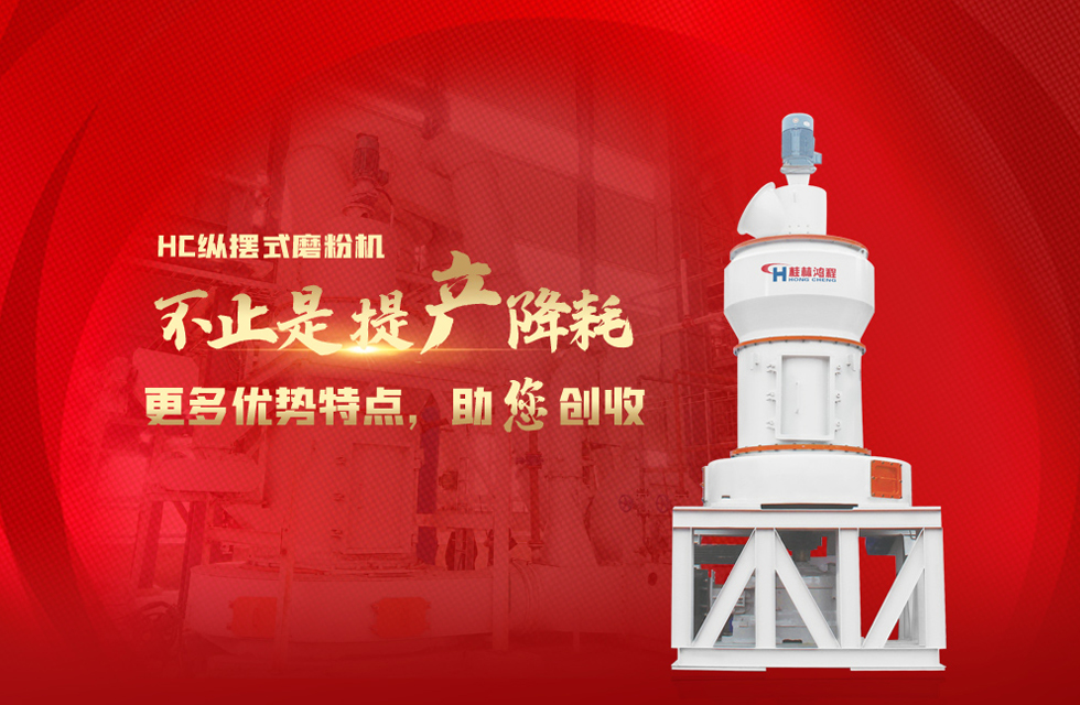 桂林鴻程磨粉機，以實力智造新未來！