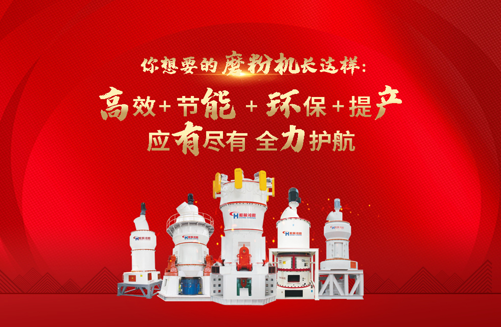 桂林鴻程磨粉機，以實力智造新未來！