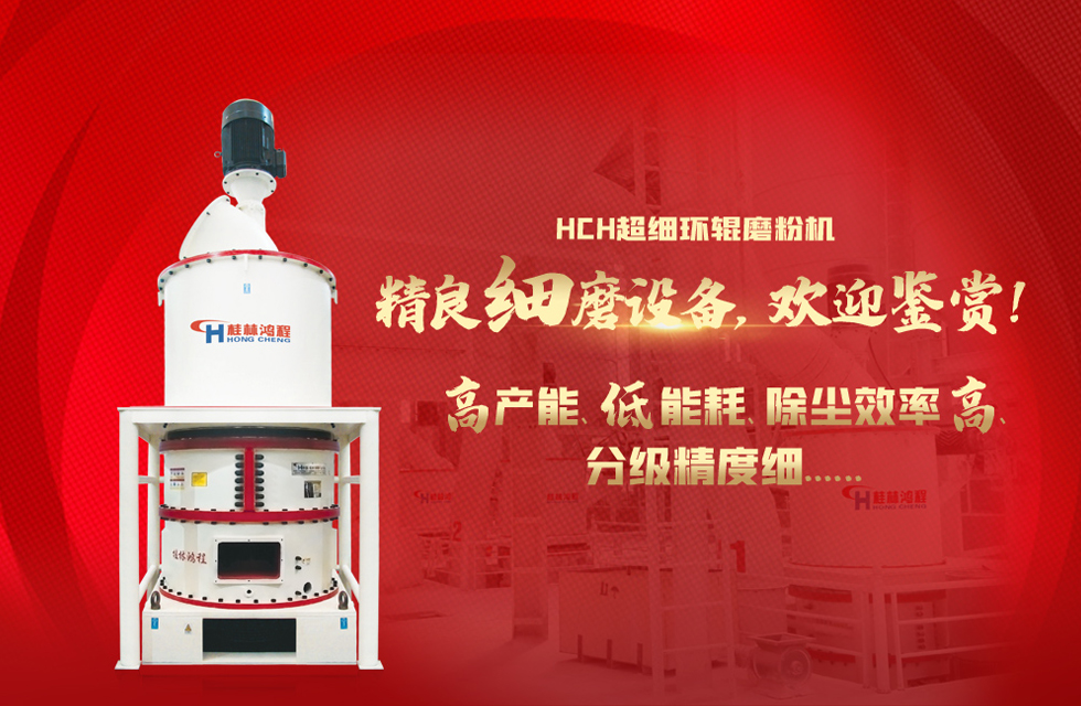 桂林鴻程磨粉機，以實力智造新未來！