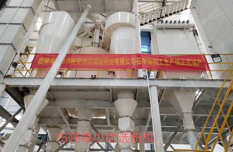 桂林鴻程熱烈祝賀湖南某廠訂購桂林鴻程HC大型石灰深加工生產線量產！