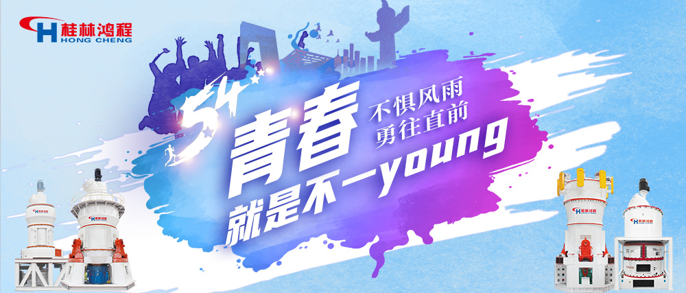 桂林鴻程致五?四青年節|奮斗年華,不懼風雨! 桂林鴻程致五?四青年節|奮斗年華,不懼風雨!