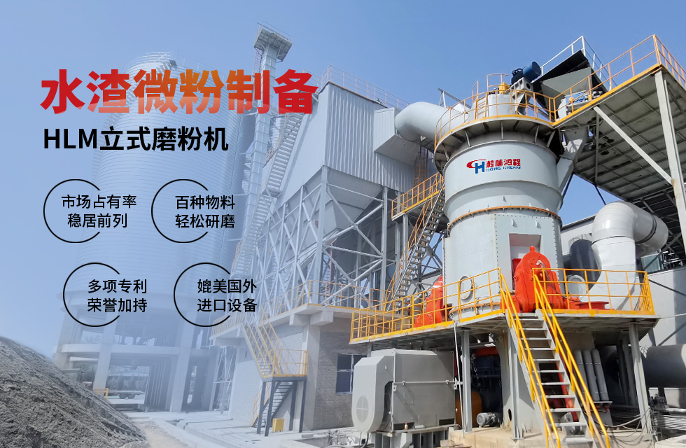 【客戶案例】水渣微粉節能又減排，桂林鴻程立磨再譜新篇章