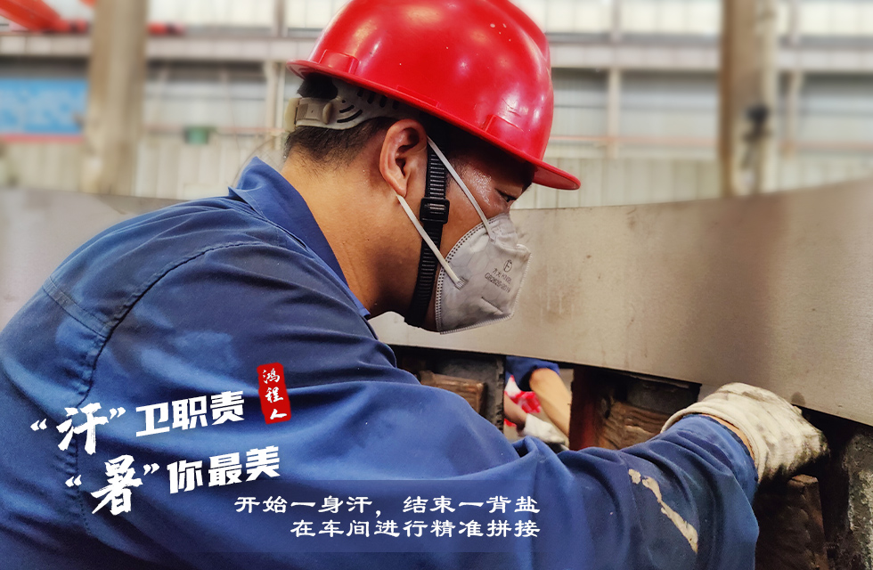 戰(zhàn)高溫,斗酷暑,嚴(yán)守鴻程服務(wù)“不降溫” 戰(zhàn)高溫,斗酷暑,嚴(yán)守鴻程服務(wù)“不降溫”