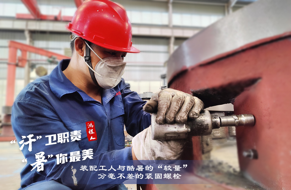 戰(zhàn)高溫,斗酷暑,嚴(yán)守鴻程服務(wù)“不降溫” 戰(zhàn)高溫,斗酷暑,嚴(yán)守鴻程服務(wù)“不降溫”