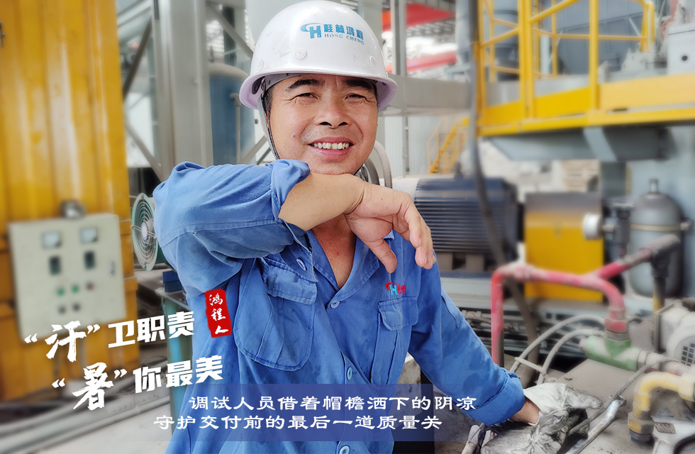 戰(zhàn)高溫,斗酷暑,嚴(yán)守鴻程服務(wù)“不降溫” 戰(zhàn)高溫,斗酷暑,嚴(yán)守鴻程服務(wù)“不降溫”