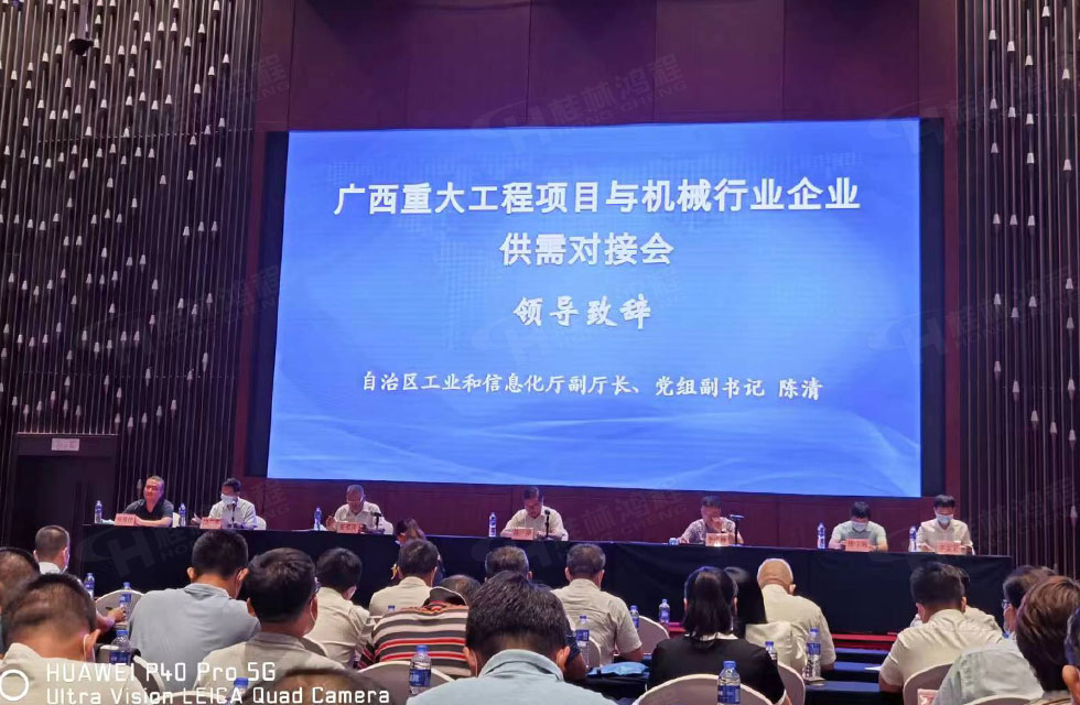 榮譽(yù)之約，同創(chuàng)未來(lái)！桂林鴻程應(yīng)邀出席廣西重大工程項(xiàng)目與機(jī)械行業(yè)企業(yè)供需對(duì)接會(huì)