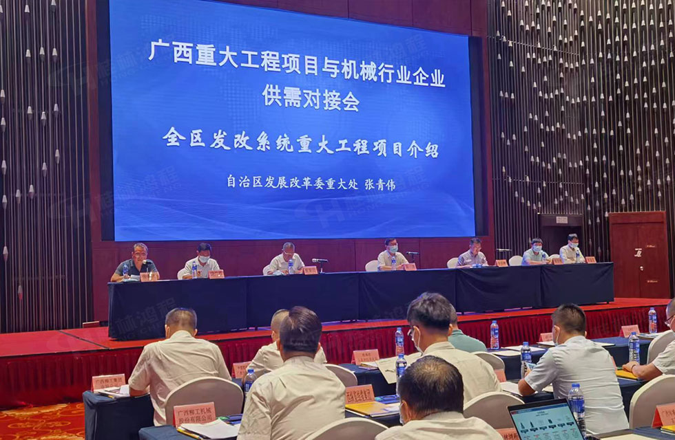 榮譽(yù)之約，同創(chuàng)未來(lái)！桂林鴻程應(yīng)邀出席廣西重大工程項(xiàng)目與機(jī)械行業(yè)企業(yè)供需對(duì)接會(huì)