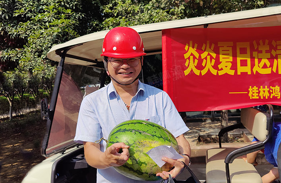夏日送清涼,溫情暖人心!桂林鴻程工會開展“夏日送清涼”慰問活動 夏日送清涼,溫情暖人心!桂林鴻程工會開展“夏日送清涼”慰問活動
