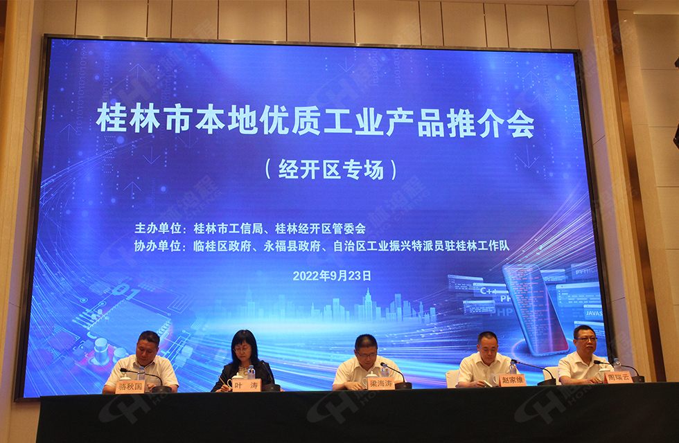 盛宴來(lái)襲!桂林鴻程應(yīng)邀出席本地優(yōu)質(zhì)工業(yè)產(chǎn)品(經(jīng)開(kāi)區(qū))推介會(huì),共話發(fā)展,共享價(jià)值 盛宴來(lái)襲!桂林鴻程應(yīng)邀出席本地優(yōu)質(zhì)工業(yè)產(chǎn)品(經(jīng)開(kāi)區(qū))推介會(huì),共話發(fā)展,共享價(jià)值