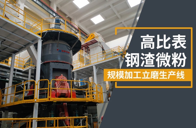 超細鋼渣粉立磨 超細鋼渣粉立磨